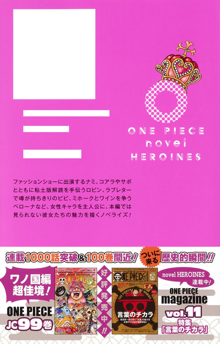 One Piece Novel Heroines 尾田 栄一郎 江坂 純 諏訪 さやか 集英社の本 公式