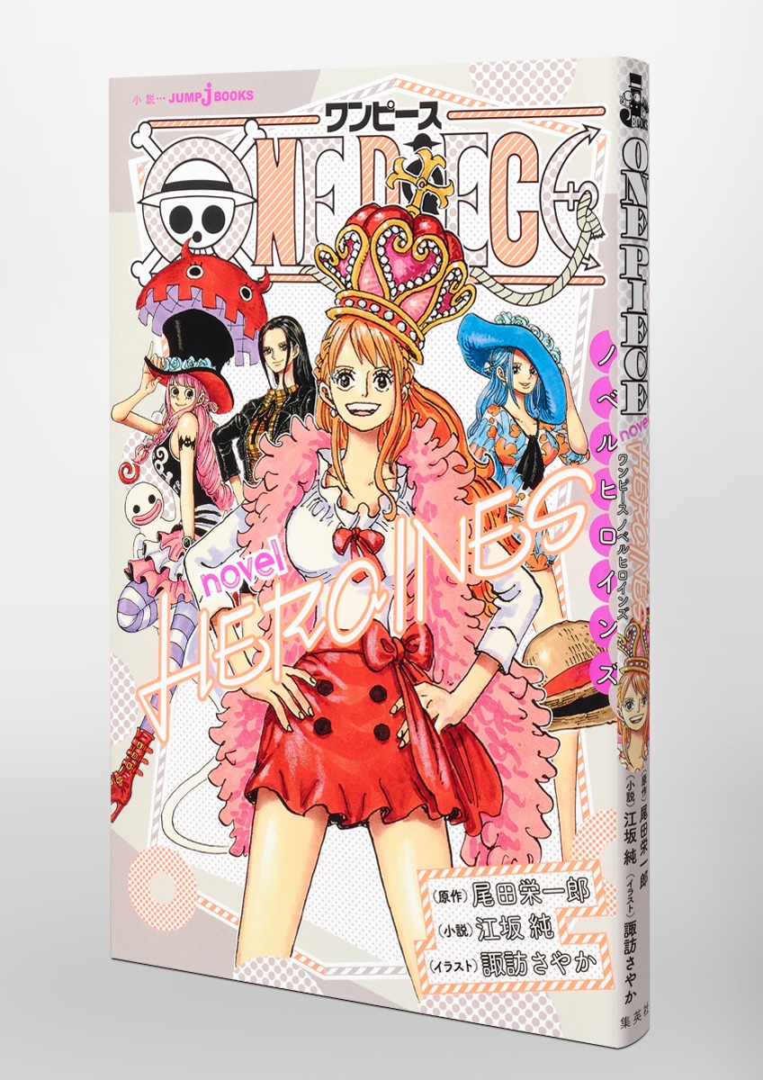 One Piece Novel Heroines 尾田 栄一郎 江坂 純 諏訪 さやか 集英社の本 公式