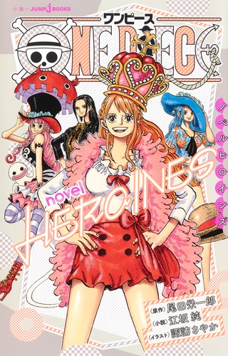 ONE PIECE novel HEROINES／江坂 純／尾田 栄一郎／諏訪 さやか | 集英社 ― SHUEISHA ―