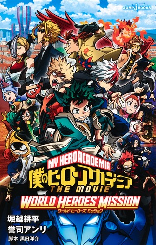 劇場版『僕のヒーローアカデミア THE MOVIE ワールド ヒーローズ