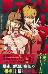 チェンソーマン バディ・ストーリーズ／藤本 タツキ／菱川 さかく 