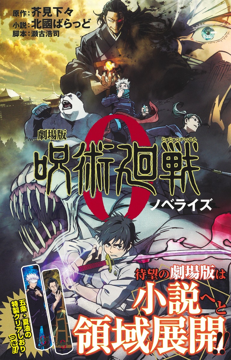 劇場版 呪術廻戦 0 ノベライズ／北國 ばらっど／芥見 下々／瀬古 浩司 