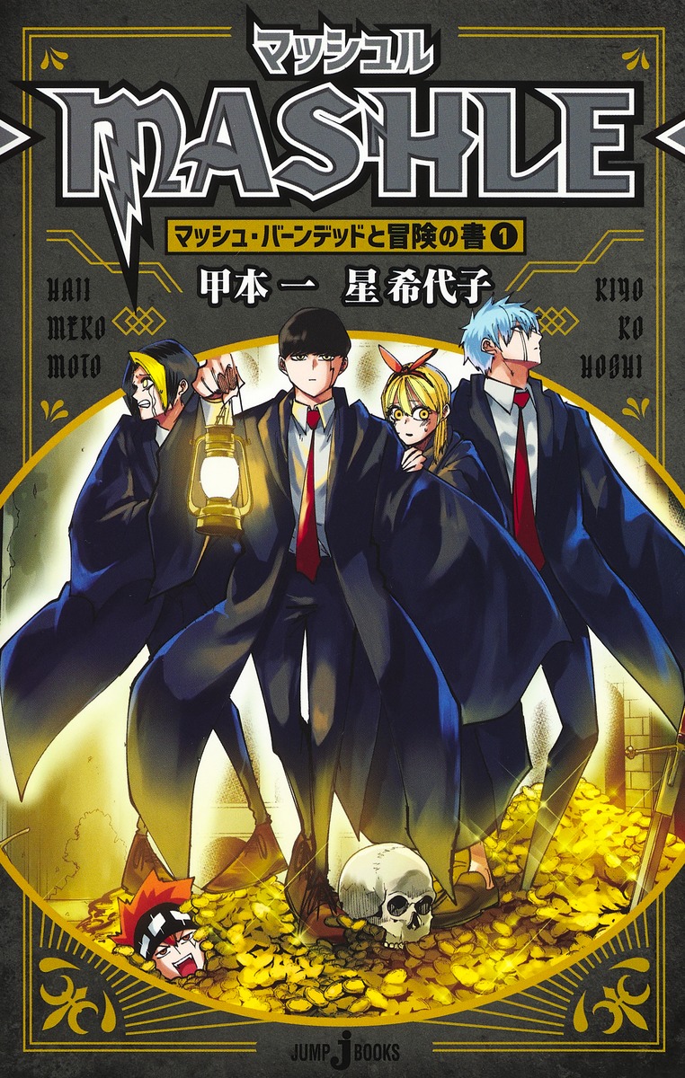 高品質】 マッシュル―MASHLE― 1〜15巻 特典あり 小説 全巻 少年漫画