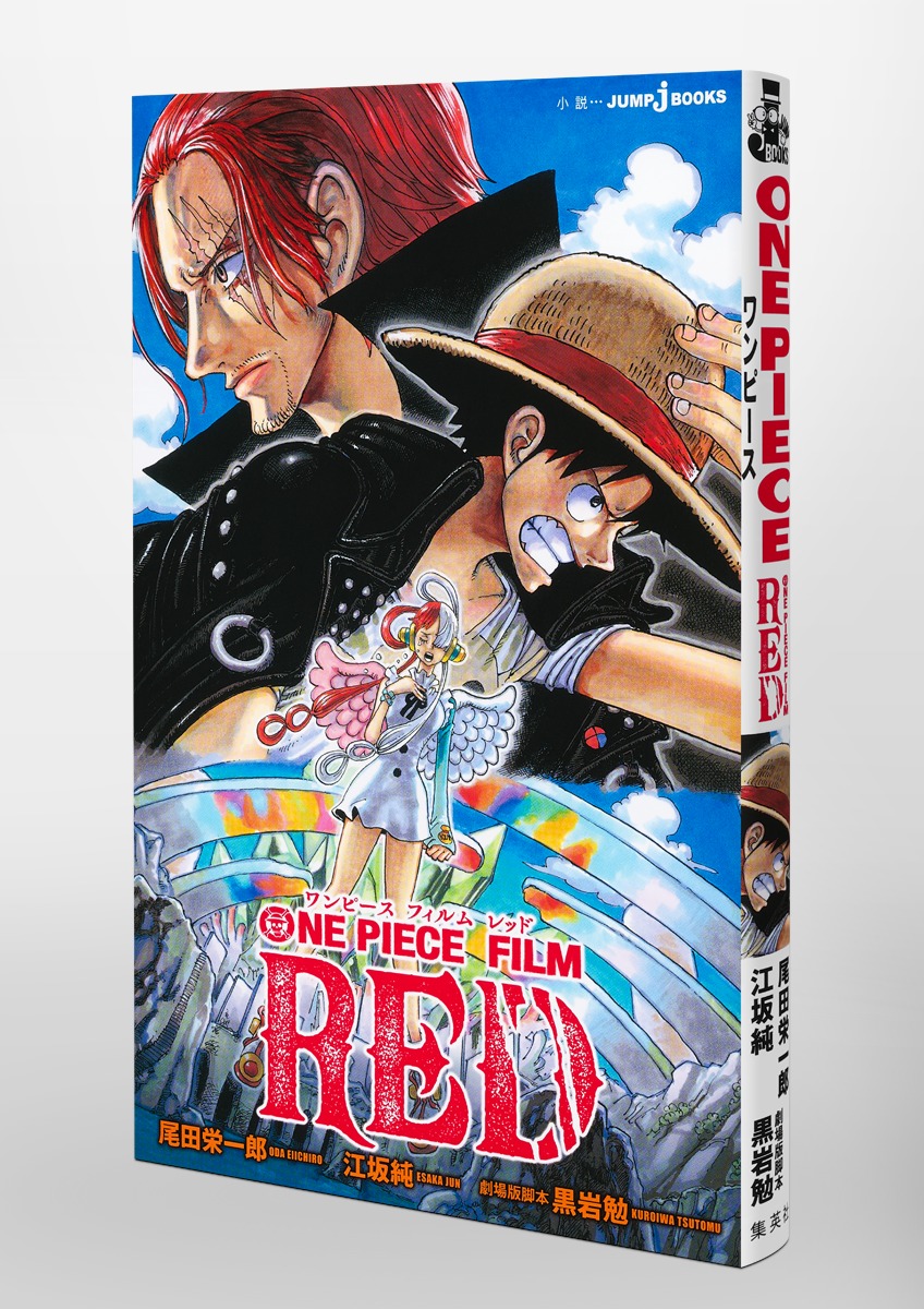 ONE PIECE FILM RED／江坂 純／尾田 栄一郎／黒岩 勉 | 集英社