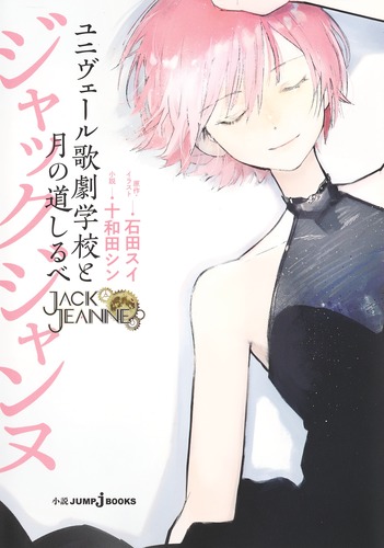ジャックジャンヌ　ユニヴェール歌劇学校学生証風カード　6枚セット JACKJEANNE（ジャックジャンヌ）公式 on X: 