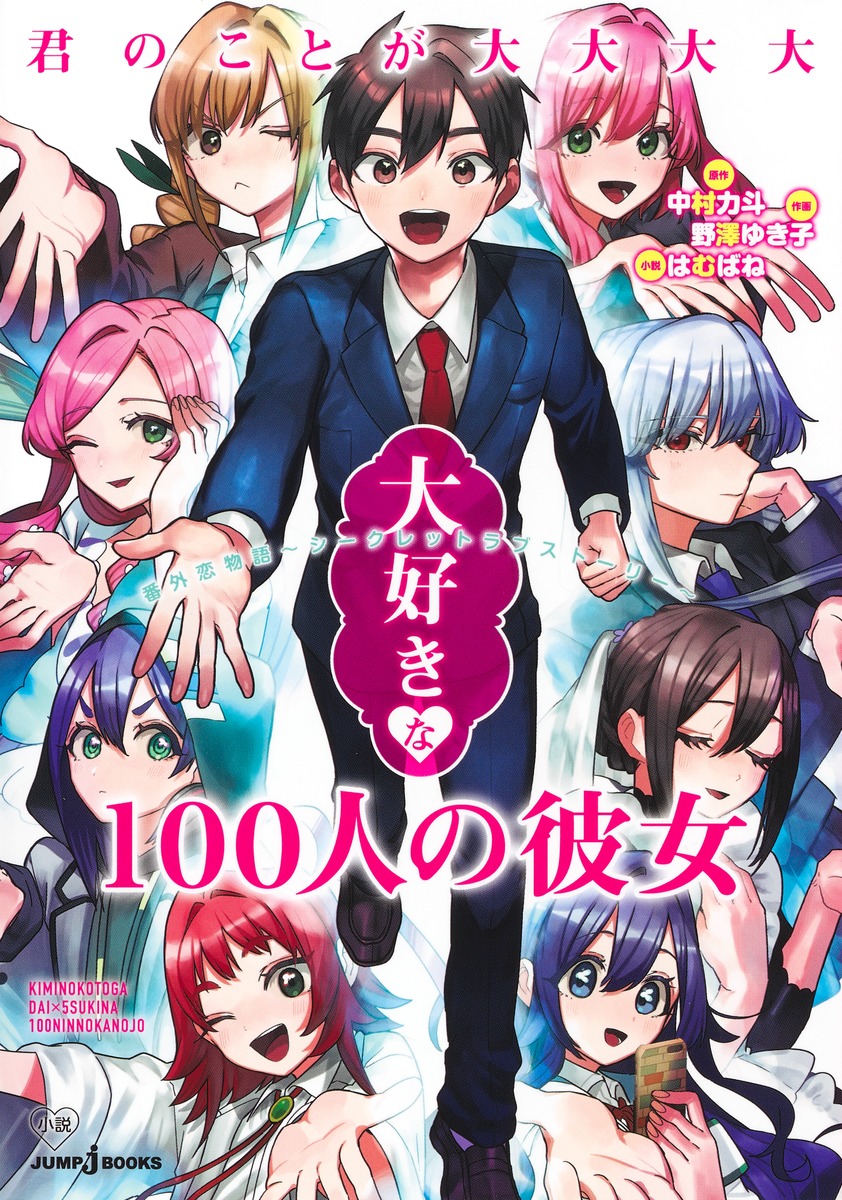 君のことが大大大大大好きな100人の彼女 番外恋物語 ～ シークレット