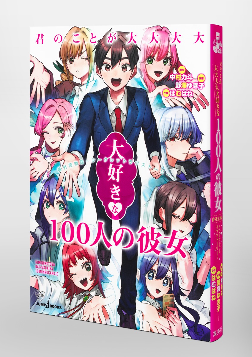 君のことが大大大大大好きな100人の彼女 番外恋物語 ～ シークレット ...