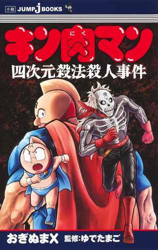 キン肉マン 四次元殺法殺人事件／ゆでたまご／おぎぬまX | 集英社
