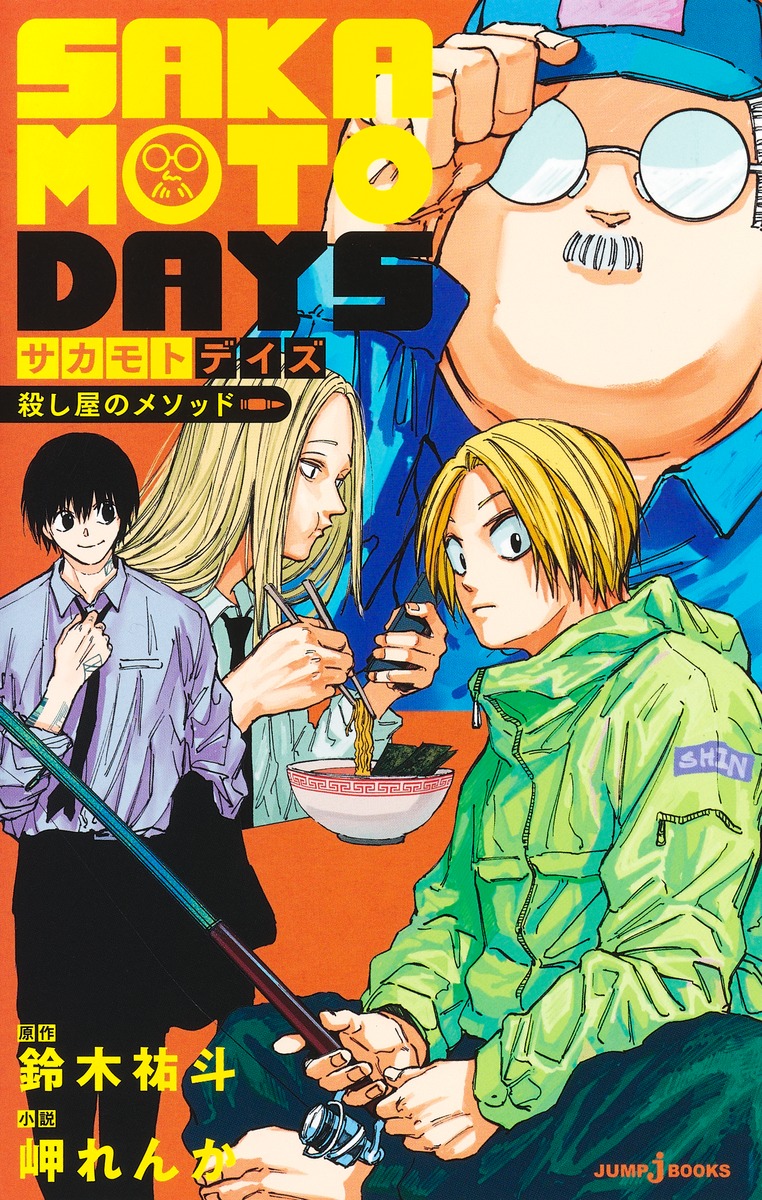 SAKAMOTO DAYS 殺し屋のメソッド／鈴木 祐斗／岬 れんか | 集英社 ― SHUEISHA