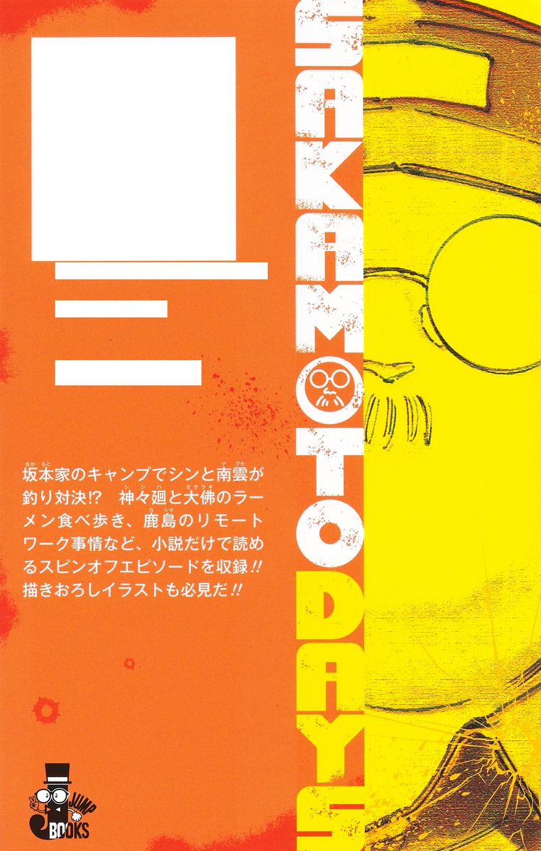 SAKAMOTO DAYS １～１３全巻セット＋メソッド　サカモトデイズ全作品