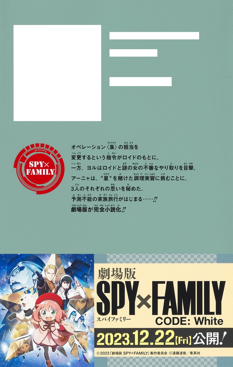 劇場版 SPY×FAMILY CODE: White／遠藤 達哉／矢島 綾／大河内 一楼