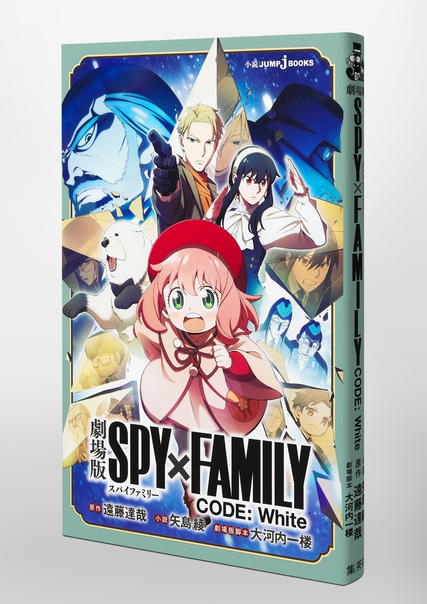 劇場版 SPY×FAMILY CODE: White／遠藤 達哉／矢島 綾／大河内 一楼 | 集英社 ― SHUEISHA ―