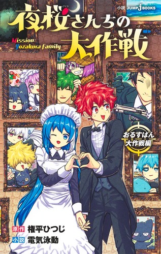 Amazon.co.jp: 夜桜さんちの大作戦 20 (ジャンプコミックス