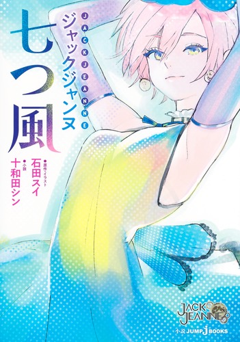 ジャックジャンヌ 七つ風／石田 スイ／十和田 シン | 集英社