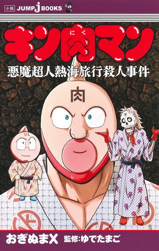 キン肉マン 悪魔超人熱海旅行殺人事件／ゆでたまご／おぎぬまX