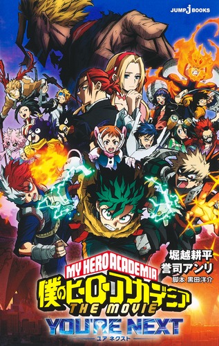 ァッション人気ブランドランキング THE 僕のヒーローアカデミア MOVIE 耕平／誉 ユアネクスト／堀越 キャラクターグッズ