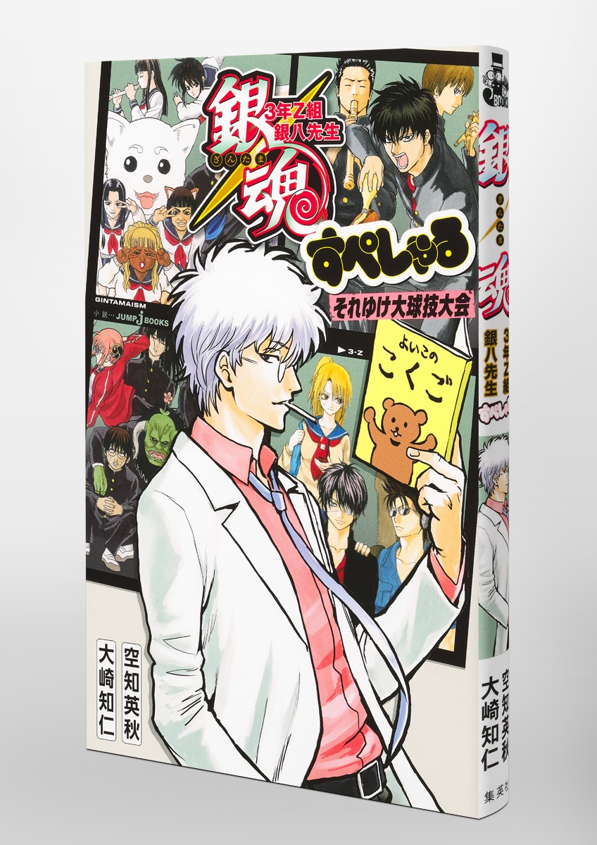 銀魂 3年Z組銀八先生 すぺしゃる それゆけ大球技大会／大崎 知仁／空知 英秋／遠藤 香 | 集英社 ― SHUEISHA ―