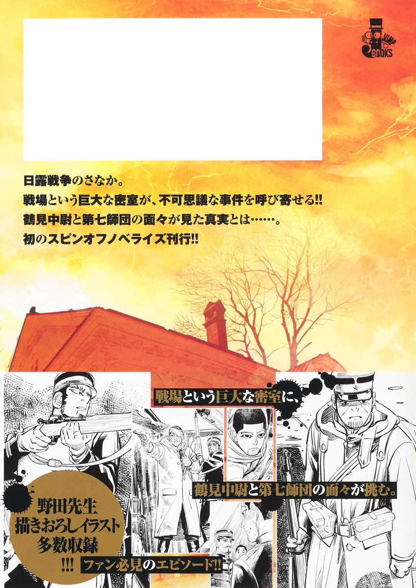 ゴールデンカムイ 鶴見篤四郎の宿願 画像3