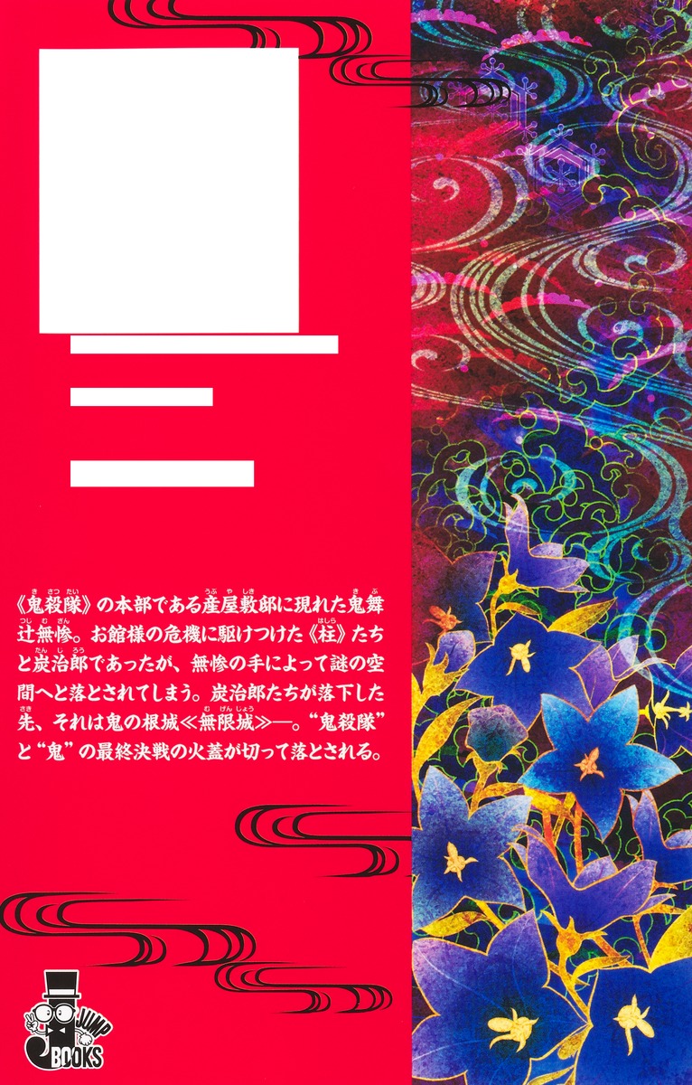 劇場版 鬼滅の刃 無限城編 第一章 猗窩座再来 ノベライズ／吾峠