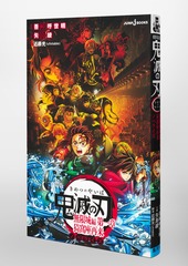 劇場版 鬼滅の刃 無限城編 第一章 猗窩座再来 ノベライズ／吾峠