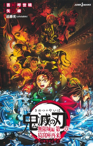 集英社 - 鬼滅の刃 ReDNOSE様 劇場版 鬼滅の刃 無限城編 第一章 猗窩座再来 ノベライズ／吾峠