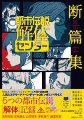 都市伝説解体センター 断篇集