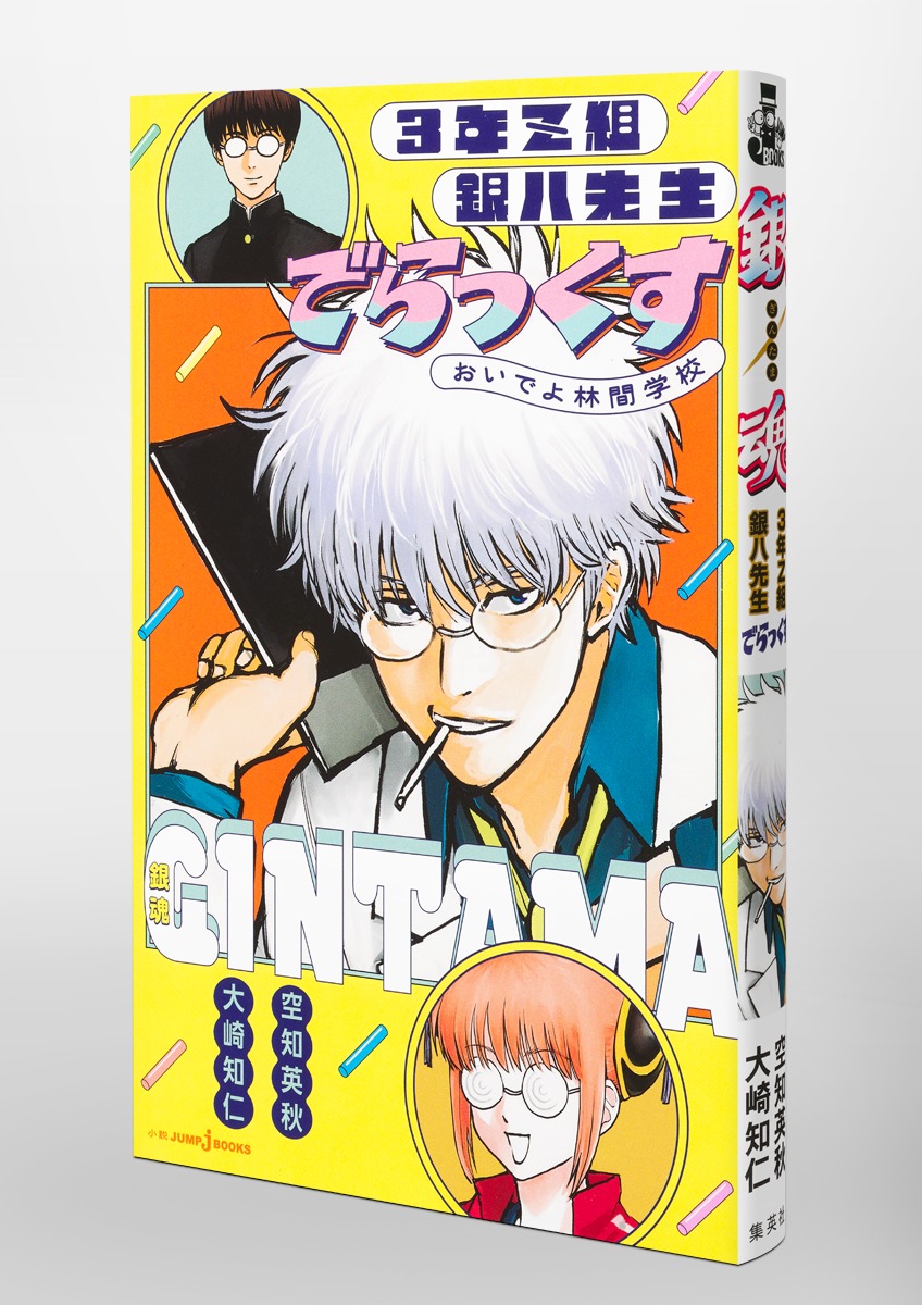 銀魂 3年Z組銀八先生 でらっくす おいでよ林間学校／空知 英秋