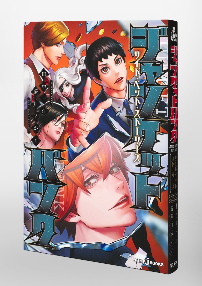 ジャンケットバンク サイド・ベット・ストーリーズ 画像3