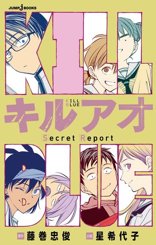 キルアオ Secret Report／藤巻 忠俊／星 希代子 | 集英社 ― SHUEISHA ―