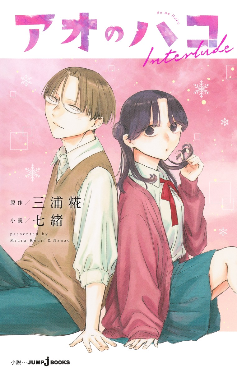 アオのハコ Interlude 画像1