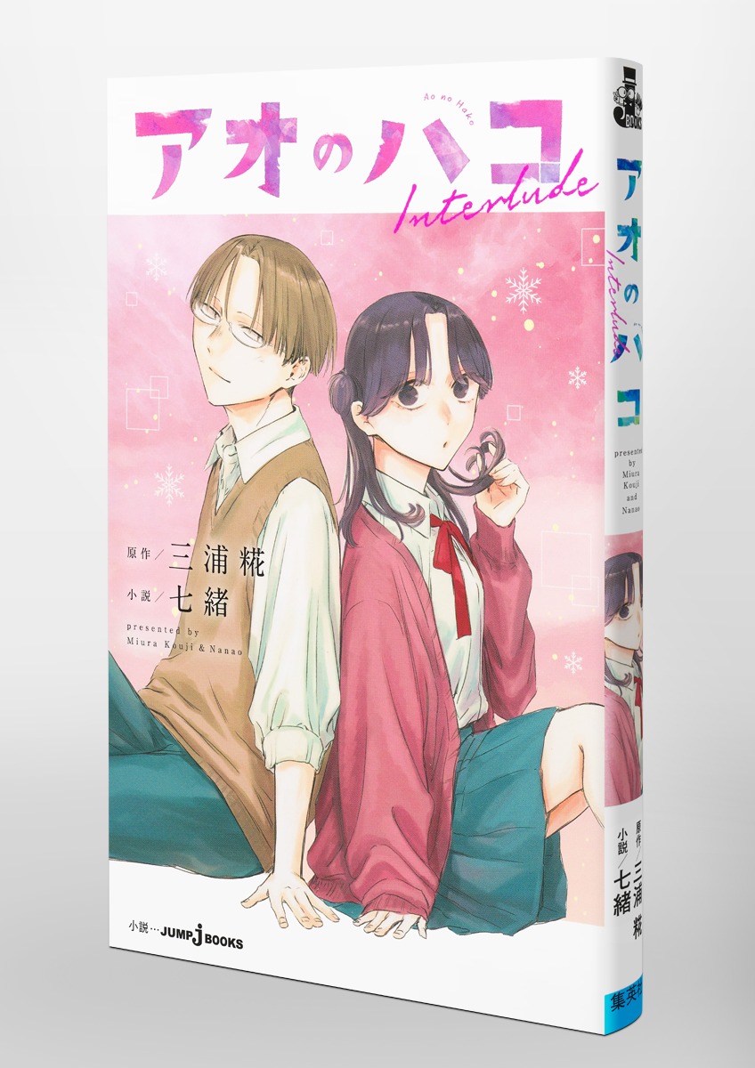 アオのハコ Interlude 画像3