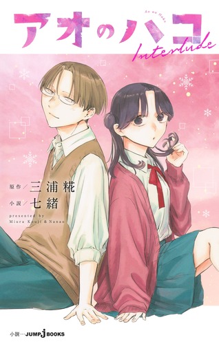 アオのハコ Interlude／三浦 糀／七緒 | 集英社 ― SHUEISHA ―