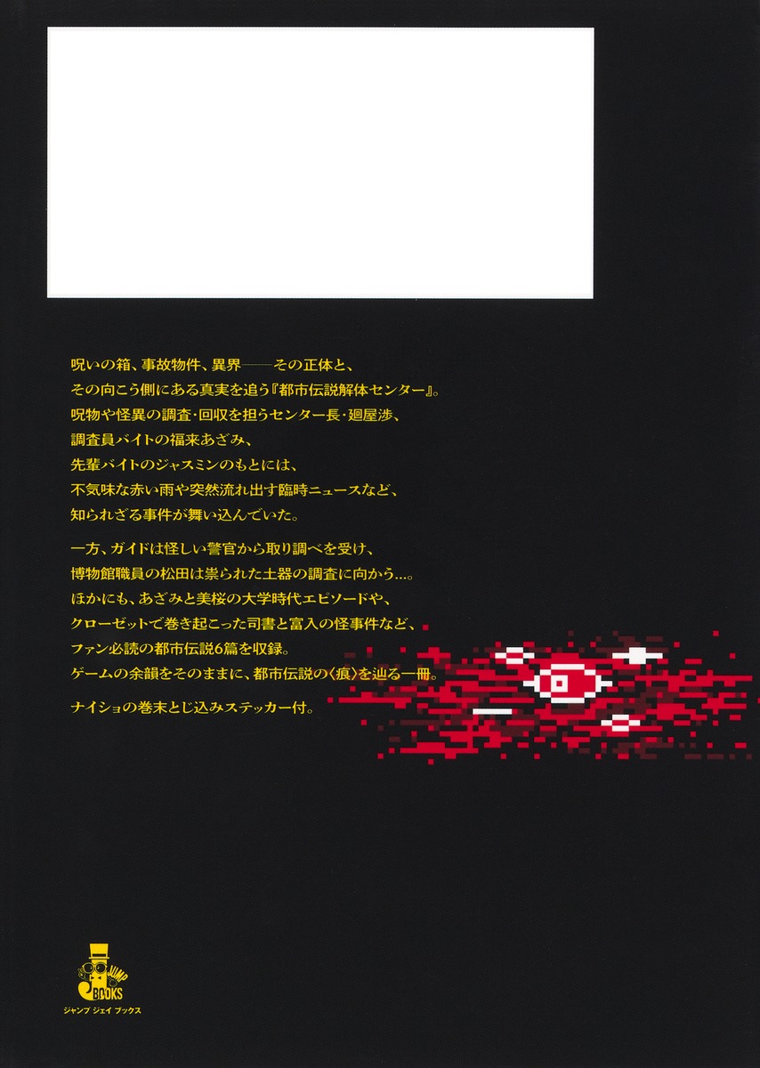 都市伝説解体センター 断篇集 痕 画像4