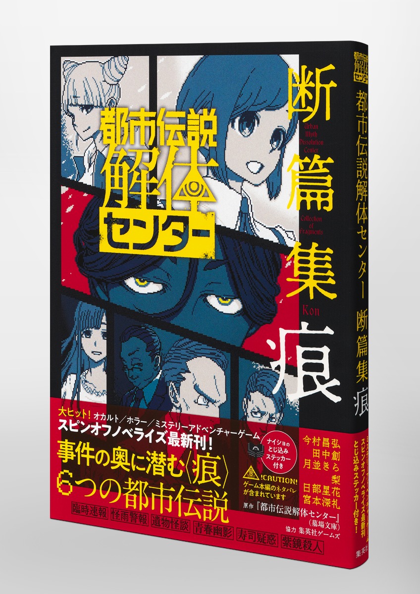 都市伝説解体センター 断篇集 痕／『都市伝説解体センター』(墓場文庫
