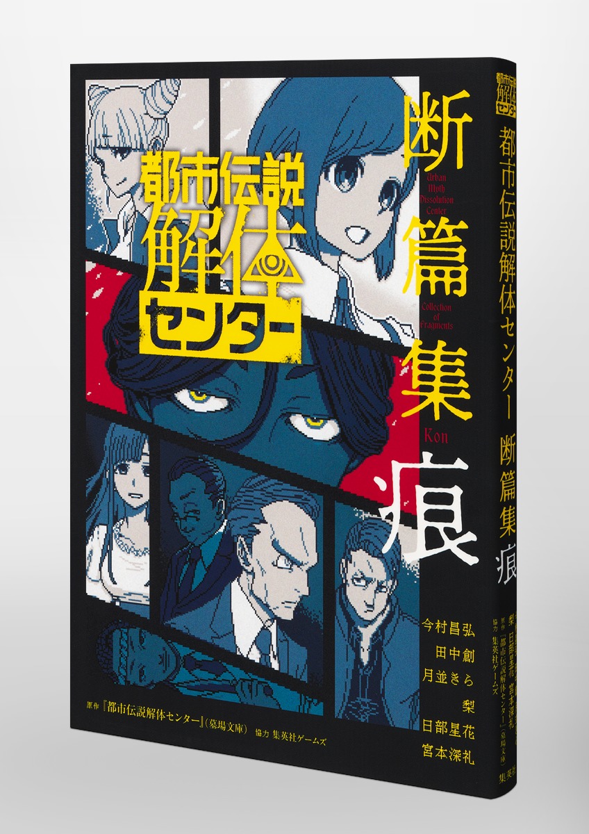 都市伝説解体センター 断篇集 痕／『都市伝説解体センター』(墓場文庫