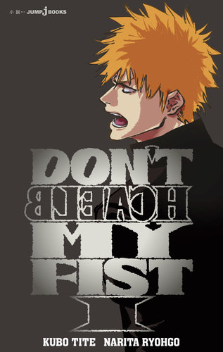 DON'T BLEACH MY FIST 1／久保 帯人／成田 良悟 | 集英社 ― SHUEISHA ―