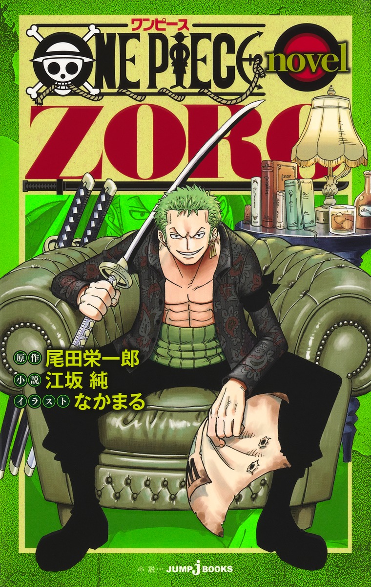ONE PIECE novel ZORO／尾田 栄一郎／江坂 純／なかまる | 集英社
