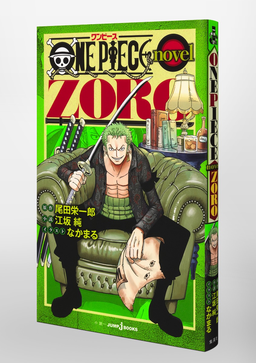 ONE PIECE novel ZORO／尾田 栄一郎／江坂 純／なかまる | 集英社