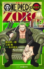 ONE PIECE novel ZORO／尾田 栄一郎／江坂 純／なかまる | 集英社