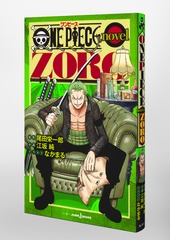 ONE PIECE novel ZORO／尾田 栄一郎／江坂 純／なかまる | 集英社