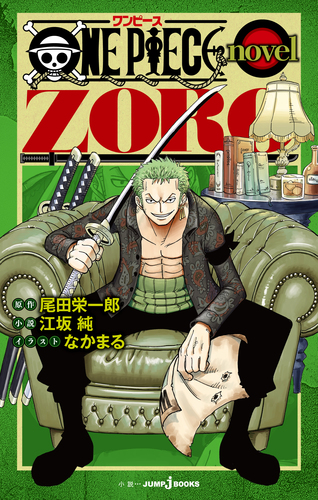 ONE PIECE novel ZORO／尾田 栄一郎／江坂 純／なかまる | 集英社