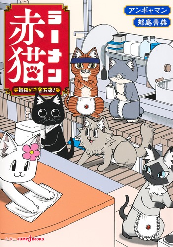 ラーメン赤猫 毎日が千客万来!／アンギャマン／郁島 青典 | 集英社