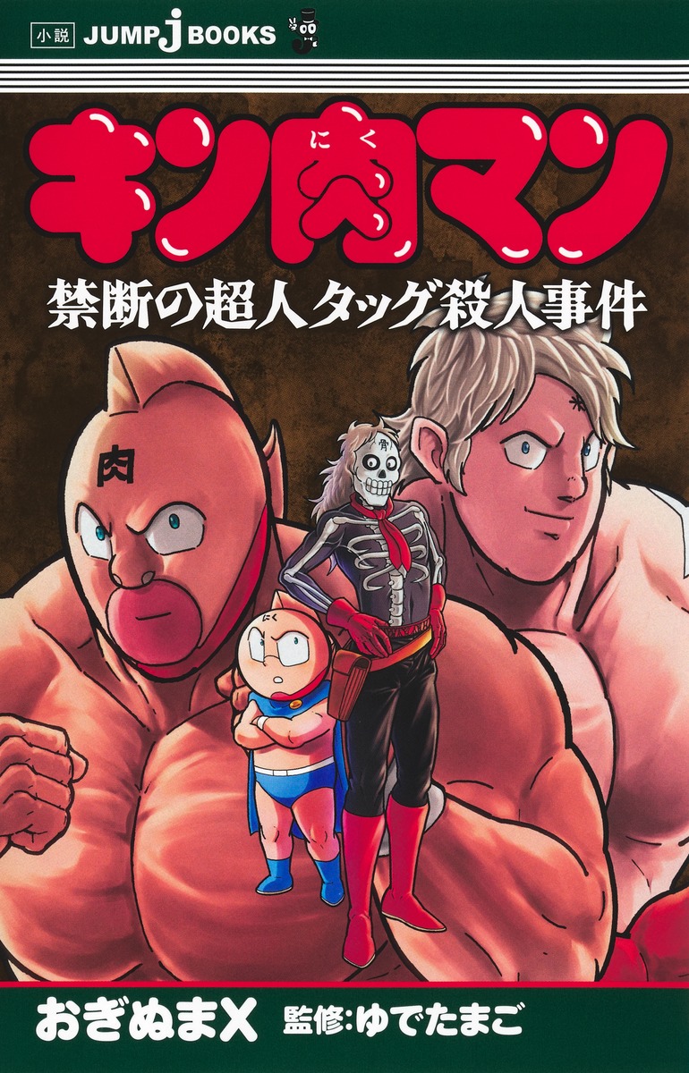 キン肉マン 禁断の超人タッグ殺人事件／ゆでたまご／おぎぬまX
