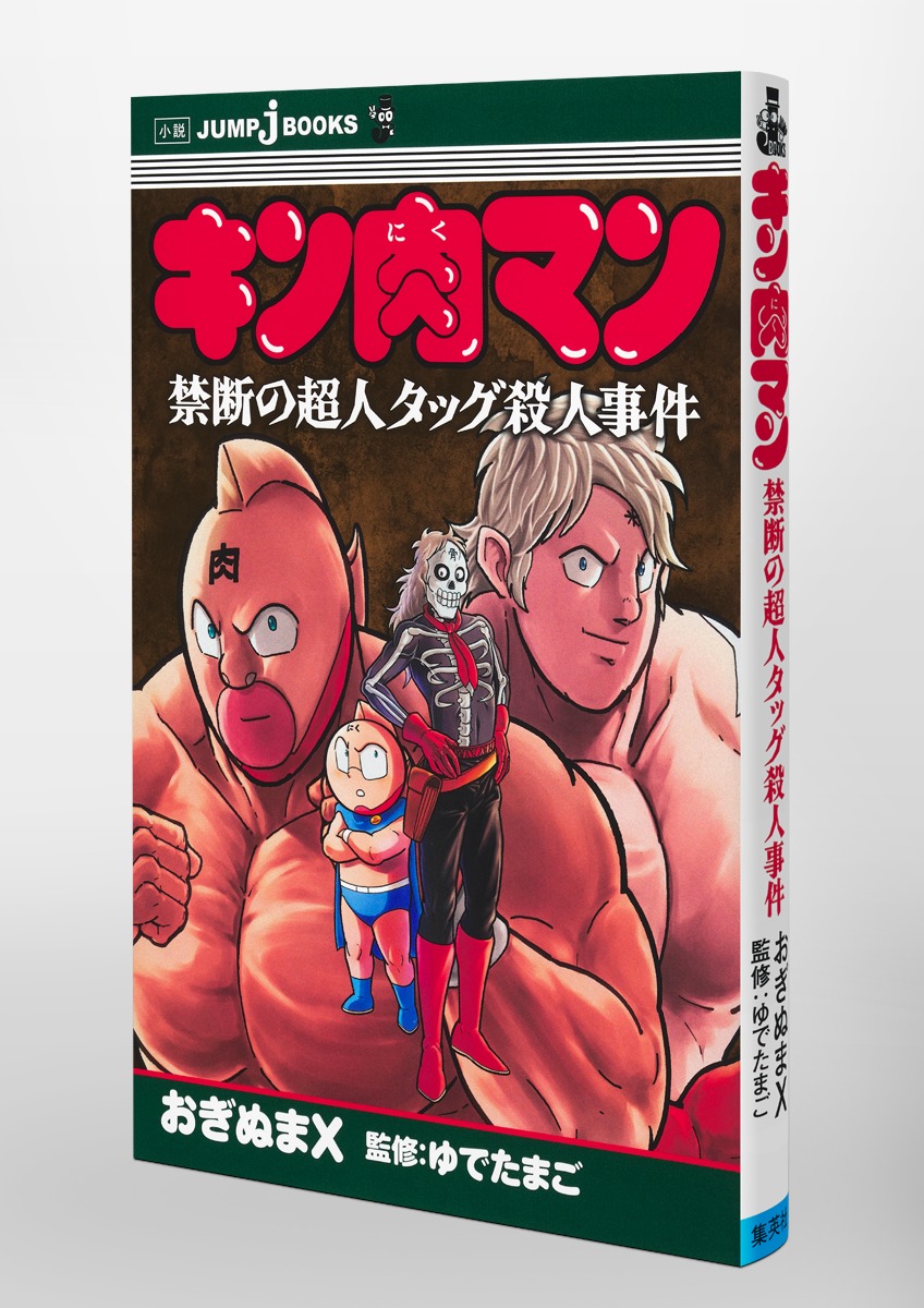 キン肉マン 禁断の超人タッグ殺人事件 画像3