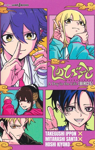 しのびごと A Day in the Life【BIRDS】／たけぐし 一本／みたらし 三