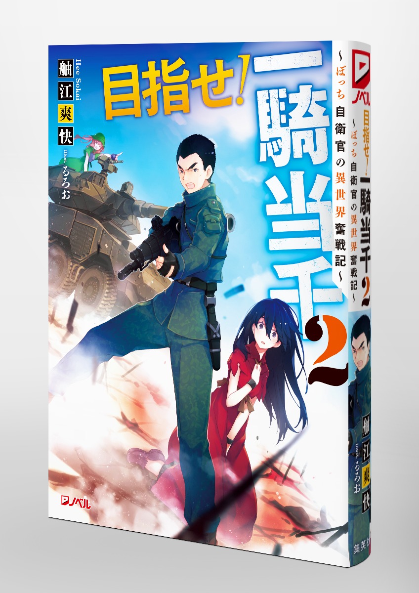 目指せ! 一騎当千/2 ~ ぼっち自衛官の異世界奮戦記 ~ 画像2