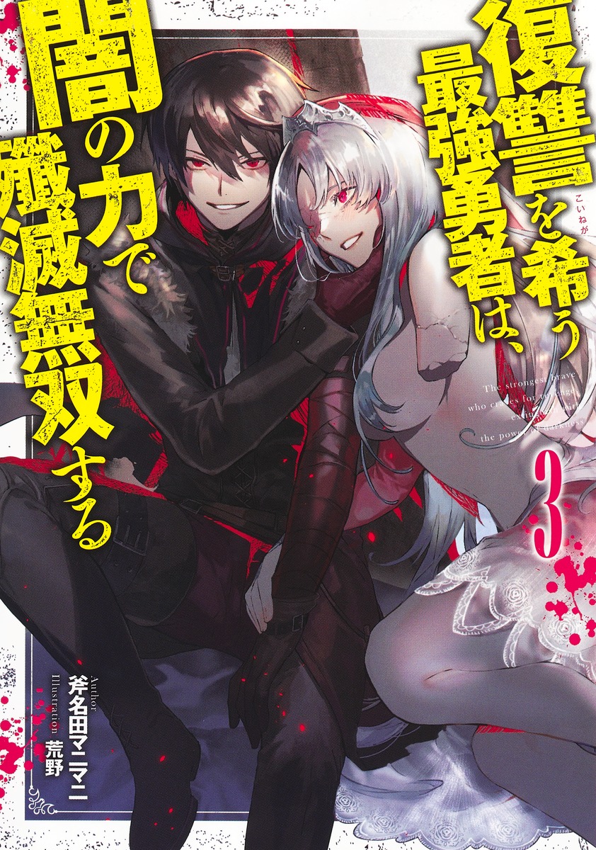 復讐を希う最強勇者は、闇の力で殲滅無双する 3／斧名田 マニマニ／荒野 集英社 ― Shueisha