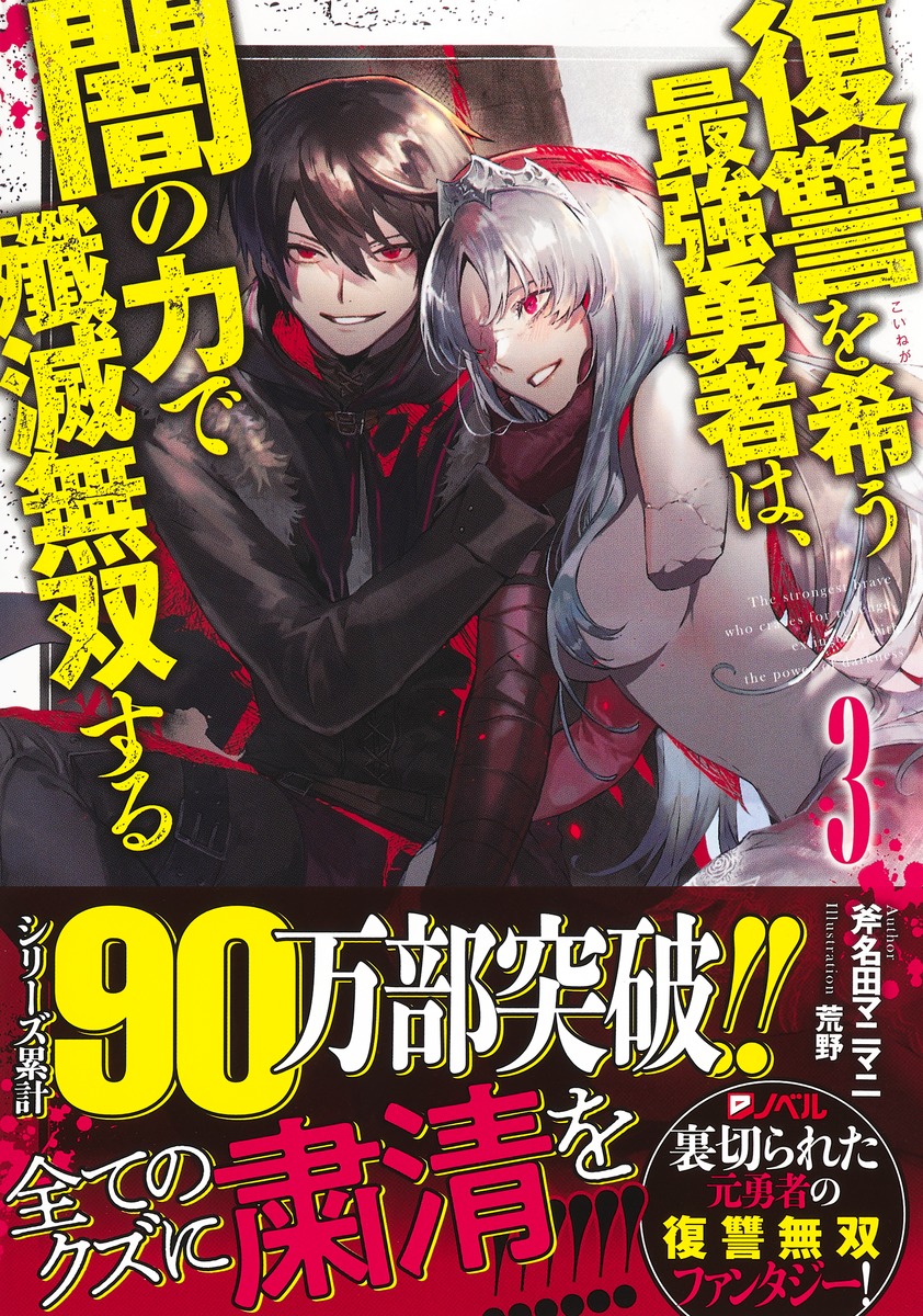 復讐を希う最強勇者は、闇の力で殲滅無双する 3／斧名田 マニマニ