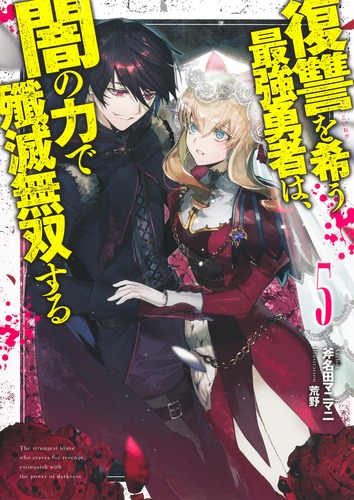 旧幕府　復刻版5巻 復讐を希う最強勇者は、闇の力で殲滅無双する 5／斧名田 マニマニ