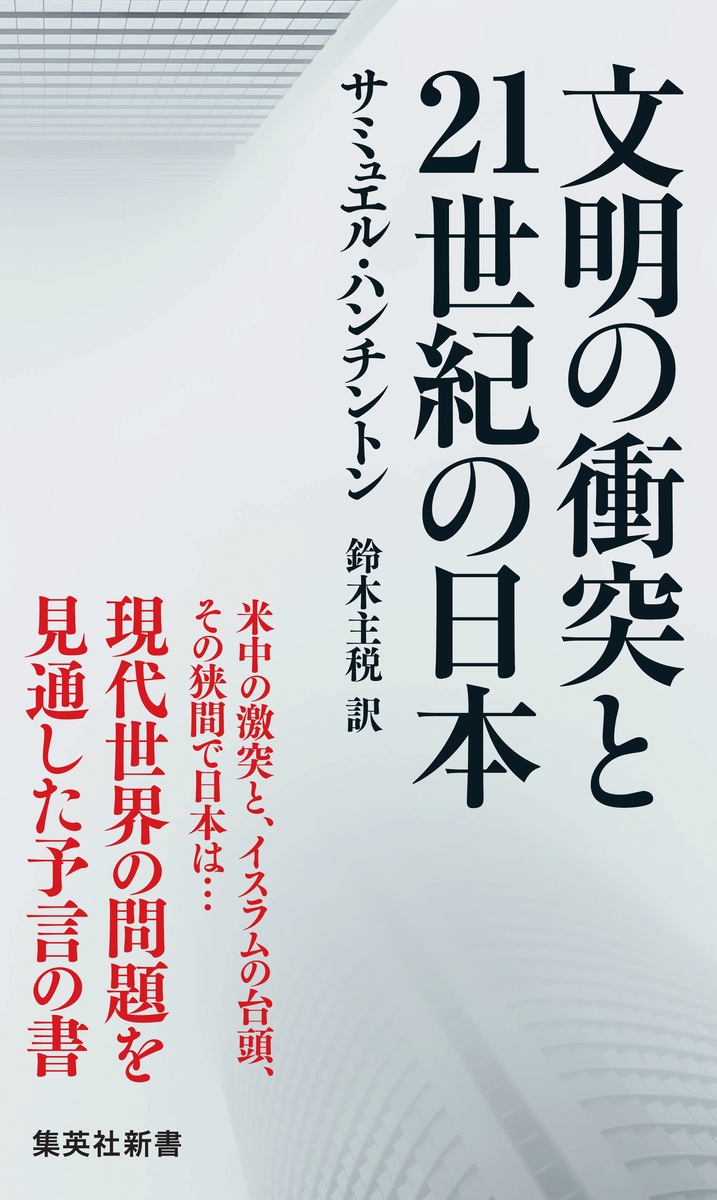 文明の衝突と21世紀の日本／サミュエル・ハンチントン／鈴木 主税